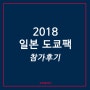 [일본] 2018 Tokyo Pack(도쿄팩) 전시회 참가 후기 <텐도 테이프 커터기>