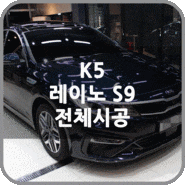부산 레이노 S9 전체시공기, 태풍이 오기 전에 맡겨주신 K5!