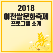 2018 이천쌀문화축제 일정을 소개합니다!
