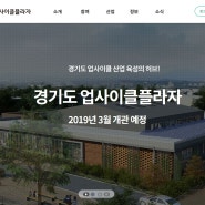 경기도업사이클 플라자 홈페이지 오픈(2019년 3월 개관예정)1