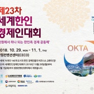 제23차 세계한인경제인대회 개최 안내(10.29~11.1)