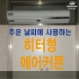 "전국 히터형 에어커튼 설치"