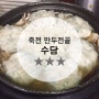 [죽전 만두전골 맛집] 부모님께 추천하고싶은, 수담 죽전본점