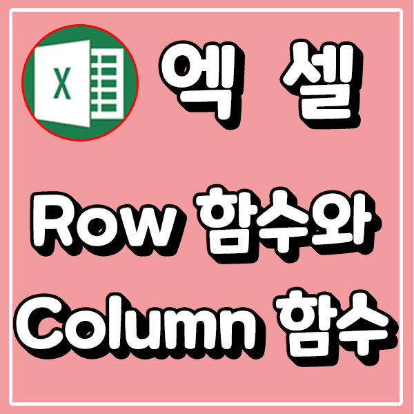 엑셀 행과 열번호 구하기 ! Row 함수와 Column 함수 : 네이버 블로그