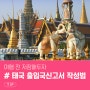 [여행!꿀팁] 태국 출입국 신고서 작성법 2018.ver