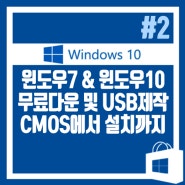 【윈도우10】 Windows10 정품무료다운로드 및 완벽설치하기