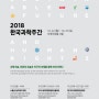 2018 한국과학주간 사전등록 OPEN!