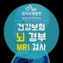 [청라국제병원] 뇌 경부 MRI 건강보험 적용 안내