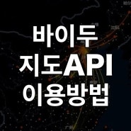 [중국] 바이두 지도 API 개발자 등록 및 Key 발급 방법 - 바이두마케팅코리아