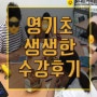 영기초 - 광주영어기초1위 영기초 생생한 수강후기!!!