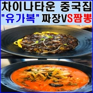 인천 차이나타운 맛집 유가복 짜장면이냐 짬뽕이냐