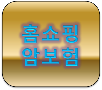 홈쇼핑암보험분석 신한생명 받고또받는생활비암보험 & 메리츠올바른암보험
