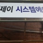엠제이 회사 안산 간판 제작 포맥스 재단