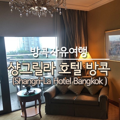 방콕 샹그릴라 호텔 (짜오프라야강가) 크룽텝 윙 Shangri-La Hotel Bangkok 크룽텝 리버뷰룸 후기 : 네이버 블로그