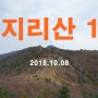 [지리산(3) 1박2일-1일차, 대원사-치밭목대피소] 20181008