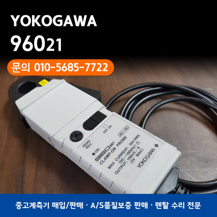 중고계측기 렌탈 판매 / YOKOGAWA 96021 / 요코가와 / 클램프 온 프로브 / CLAMP-ON PROBE : 네이버 블로그