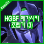 HGBF 메가시키(백만식) 조립기 (3)