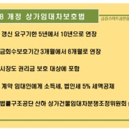 2018개정 상가임대차보호법 주요내용