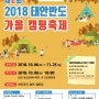 2018 태안반도 가을 캠핑축제 소식!