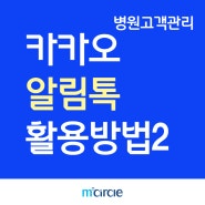 [엠서클 병원CRM : 카카오 알림톡 활용방법2]