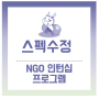 [스펙수정 #1] 한국씨티은행-경희대학교 NGO 인턴십 프로그램