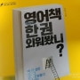 영어책 한 권 외워봤니? by 김민식 / 위즈덤하우스 :: 일단 한 번 외워봐!