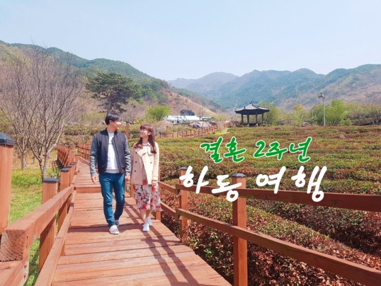 경남 하동 여행, 2018 벚꽃 축제 하동 십리벚꽃길 / 한밭제다 / 최참판댁으로 결혼 2주년 여행 다녀왔어요. : 네이버 블로그