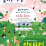10월 김해축제 :: 봉하마을 생태문화공원 '아트피크닉' 축제 소식
