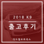 오랜만에 돌아온 출고후기! "2018 K9" 출고후기 가져왔습니다!!