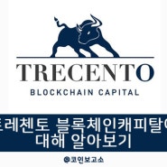 [ico정보] 트레첸토 블록체인 캐피탈(Trecento Blockchain Capital /TOT)에 대해 알아보기
