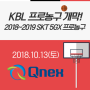 [큐넥스 정보] 2018-2019 KBL 프로농구 개막 일정!