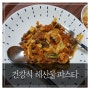 아기랑 함께 먹는 건강식 해산물 토마토 파스타