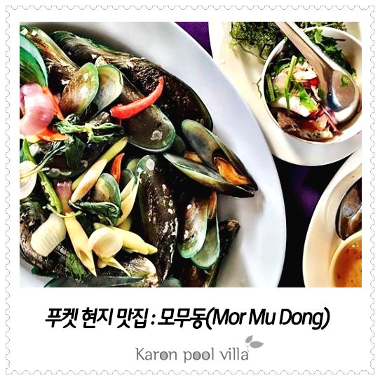 푸켓 현지 맛집 : 동물원 근처 로컬레스토랑 모무동(Mor Mu Dong)