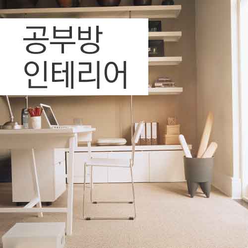 공부방 인테리어 최적의 가구 배치 방법은? : 네이버 블로그