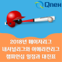 [큐넥스 정보] 2018년 메이저리그 챔피언십 일정과 대진표!!