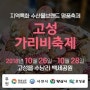 [고성가리비축제]★제철만난 가리비-무료시식행사★