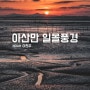 아름다운 아산만 일몰 풍경 / 방조제 낙조