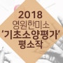 [영원한미소미술학원] 기초소양평가 평소작-서울대 드로잉 평소작