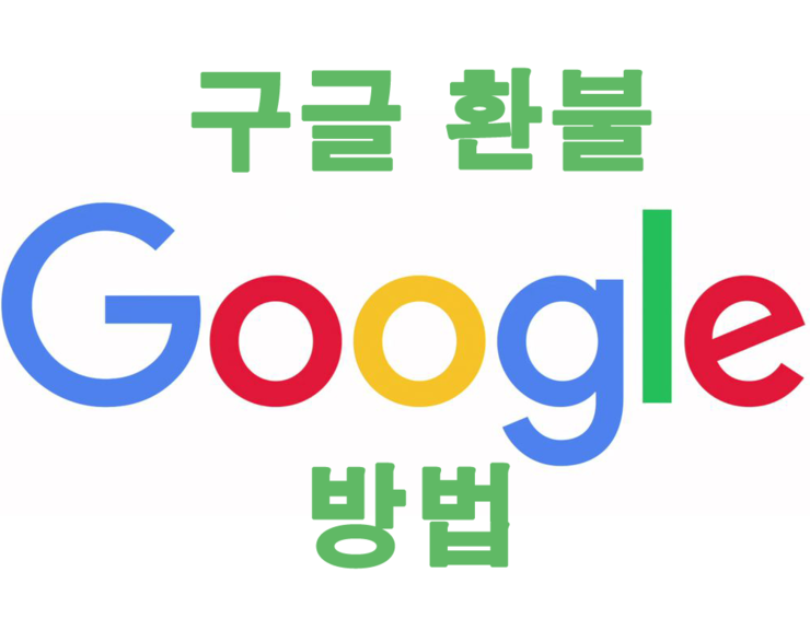 구글 환불 방법 공개,환불 직접 하는 법! : 네이버 블로그