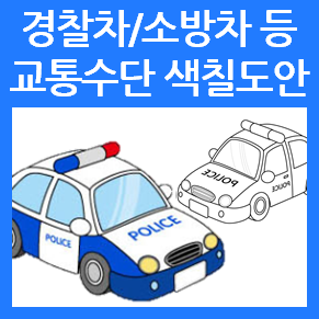 경찰차 색칠