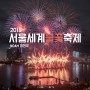 2018 서울불꽃축제 / 한강 여의도 불꽃축제