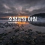 춘천 소양 5교 상고대 일출 / 소양 3교 상고대 풍경