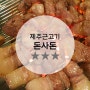 [고양시덕양구 제주흑돼지] 직접 구워주시는 돼지고기맛집 돈사돈