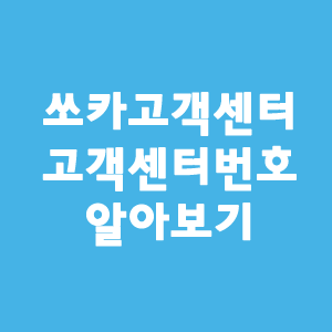 쏘카 고객센터 & 고객센터번호 알아보기. : 네이버 블로그