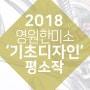 [영원한미소미술학원] 2018 기초디자인 학생 평소작.