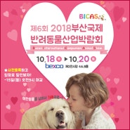 제6회 BICAS2018 박람회 개최까지 D-7 ! 미리미리 사전등록 해두세요~!