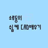 ★소루동의 쉽케드배우기-강좌1★