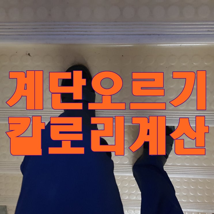 계단오르기 칼로리 소모 계산하기 : 네이버 블로그