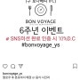 본보야지 6주년 이벤트