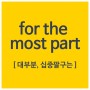 Expression! : for the most part; 대부분, 십중팔구는
